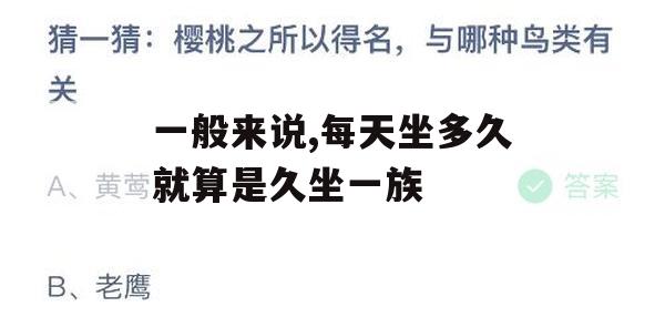 揭秘久坐一族，每天坐多久才算久坐？