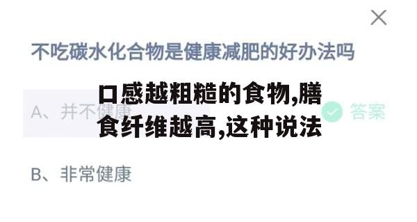 游戏攻略，揭秘口感粗糙食物与膳食纤维的秘密，助你游戏生活更健康！