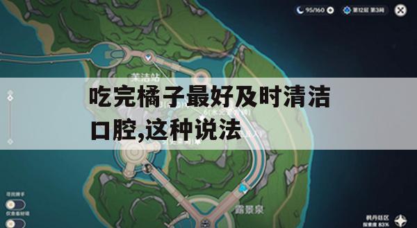 攻略秘籍，游戏中忽视这个小细节，小心掉装备！——吃完橘子最好及时清洁口腔的真相