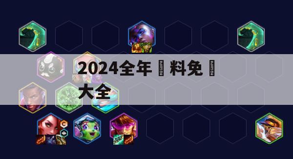 2024全年資料免費大全,最新分析解释落实_手游版1.78