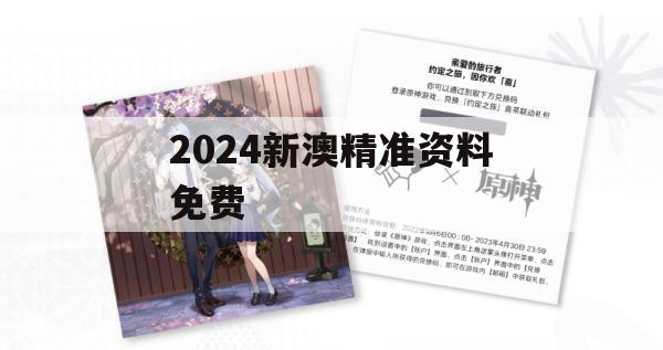 2024新澳精准资料免费,综合数据解释落实_铂金版0.905