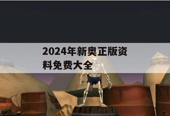 2024年新奥正版资料免费大全,实践分析解释落实_移动版5.859