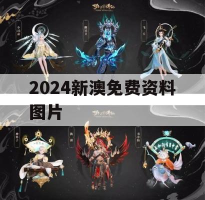 2024新澳免费资料图片,经典理论的有效解读与应用_潮流版5.317