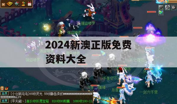 2024新澳正版免费资料大全,数据解答解释落实_ios7.655