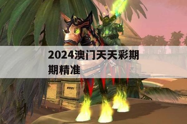 2024澳门天天彩期期精准,全面解答解释落实_影像版6.190