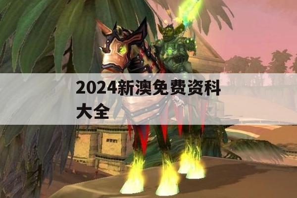 2024新澳免费资科大全,效率资料解释落实_终极版9.933