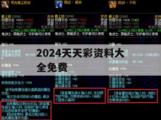 2024天天彩资料大全免费,探讨有效解答的实施方法_投资版1.188