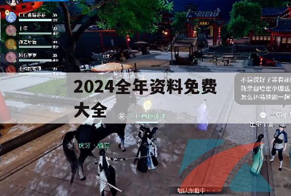 2024全年资料免费大全,实地数据解释落实_9.923