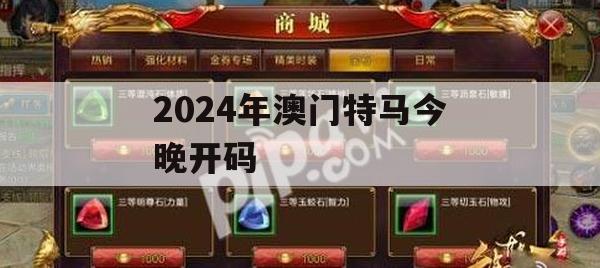 2024年澳门特马今晚开码,全面了解最新正品的解答与应用_VIP6.475