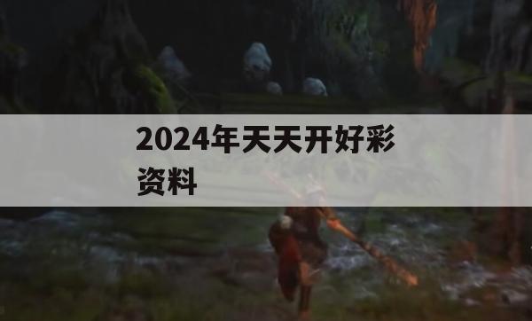 2024年天天开好彩资料,前沿解答解释落实_极速版8.450