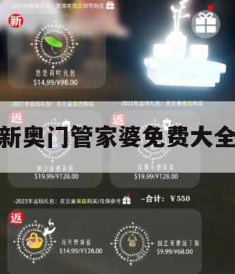 新奥门管家婆免费大全,现状解答解释落实_社交版3.852