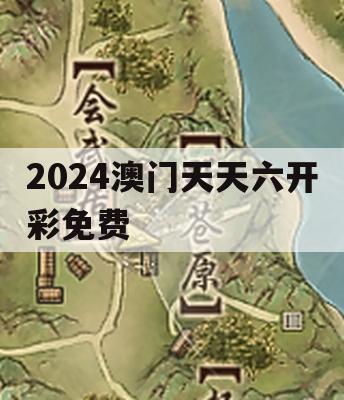 2024澳门天天六开彩免费,解析当前问题的最新解答_铂金版7.111