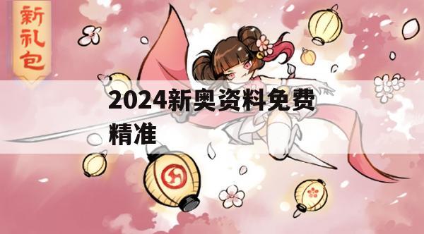 2024新奥资料免费精准,统计解答解释落实_ZOL4.237