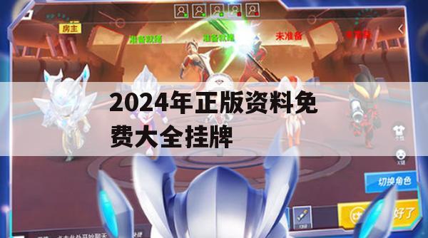 2024年正版资料免费大全挂牌,实时数据解释落实_尊享版3.883