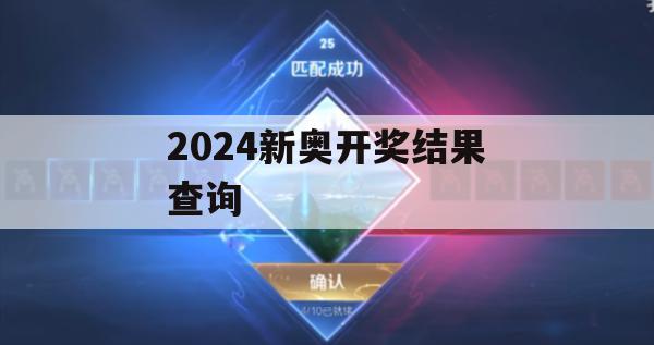 2024新奥开奖结果查询,实证分析解释落实_梦幻版7.260