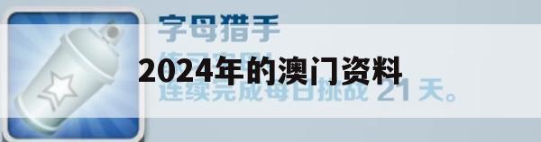 2024年的澳门资料,全面分析解释落实_VIP5.780