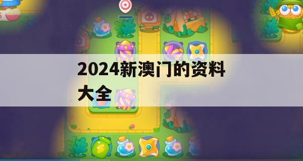 2024新澳门的资料大全,经典案例解释落实_游戏版6.430