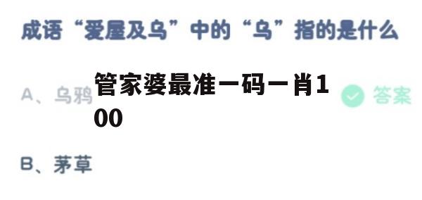 管家婆最准一码一肖100,深度解答解释落实_ios5.204