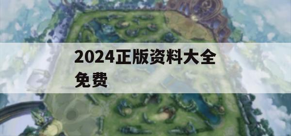 2024正版资料大全免费,探讨有效解答的实施方法_云端版4.415