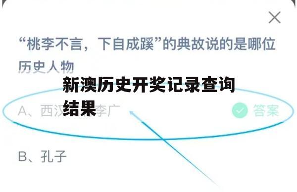 新澳历史开奖记录查询结果,保证资料解读的准确性与实用性_WP0.383