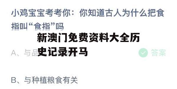 新澳门免费资料大全历史记录开马,专业分析解释落实_梦幻版3.657