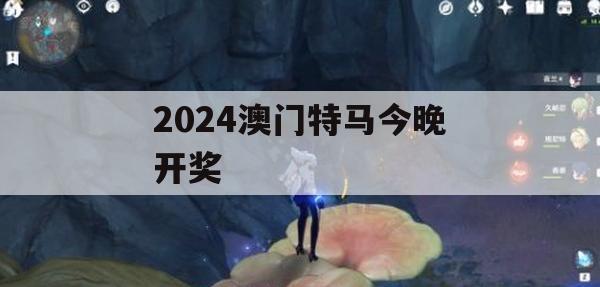 2024澳门特马今晚开奖,可靠解答解释落实_游戏版9.69