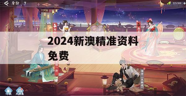 2024新澳精准资料免费,把握核心问题的解答与落实_冒险版9.464