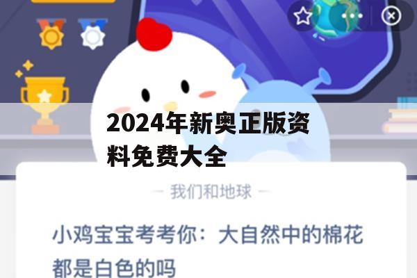 2024年新奥正版资料免费大全,实际案例解释落实_未来版0.354