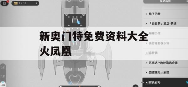 新奥门特免费资料大全火凤凰,实证分析解释落实_储蓄版8.110