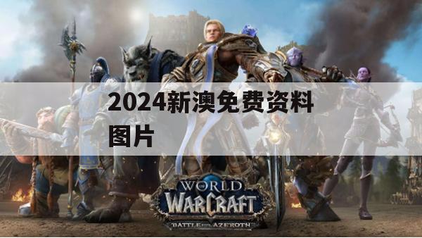 2024新澳免费资料图片,实证解答解释落实_超清版4.794