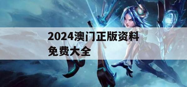 2024澳门正版资料免费大全,最新答案解释落实_免费版6.241