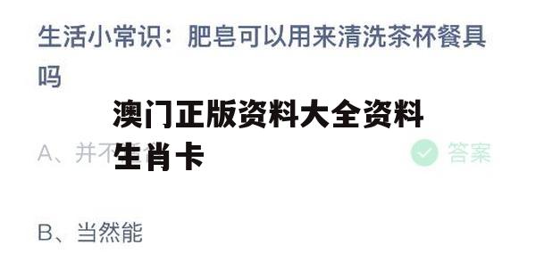 澳门正版资料大全资料生肖卡,探讨决策过程中资料的重要性_豪华版6.934