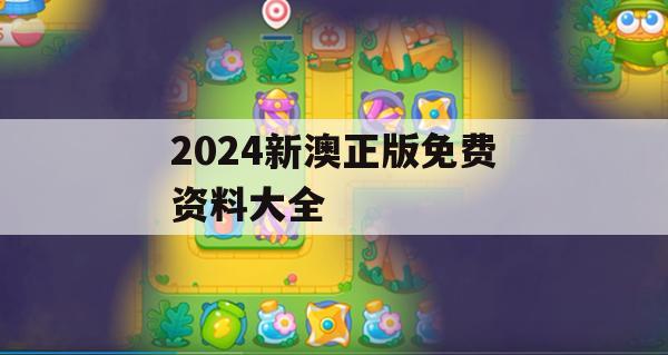 2024新澳正版免费资料大全,科学数据解释落实_先锋版2.708