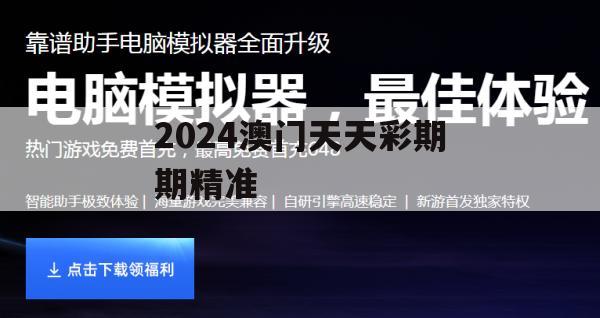 2024澳门天天彩期期精准,保证资料解读的准确性与实用性_The6.640