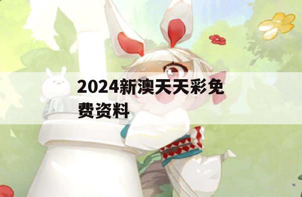 2024新澳天天彩免费资料,权威分析解释落实_超清版4.543