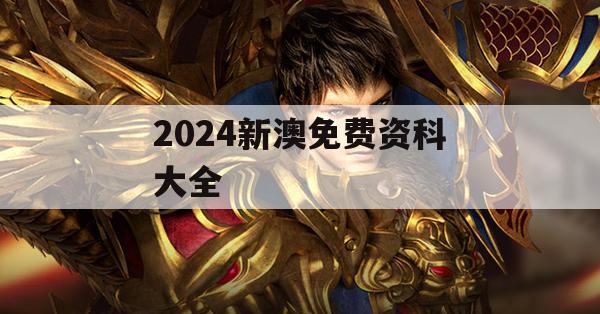 2024新澳免费资科大全,实地数据解释落实_超清版4.543