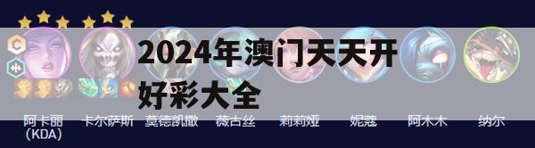 2024年澳门天天开好彩大全,现状解答解释落实_梦幻版8.347