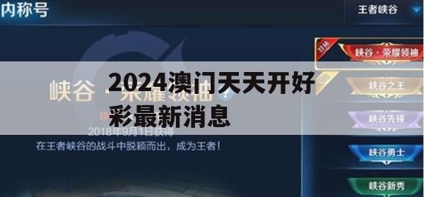 2024澳门天天开好彩最新消息,探讨2024年的新方法与趋势_极限版1.330