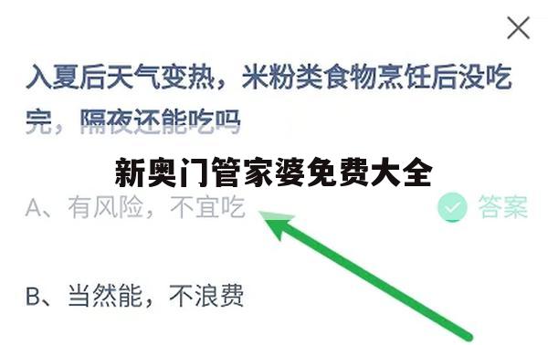 新奥门管家婆免费大全,时代资料解释落实_基础版9.795