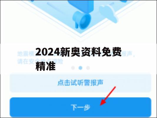 2024新奥资料免费精准,专业研究解释落实_扩展版9.670