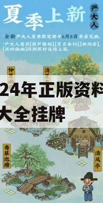 2024年正版资料免费大全挂牌,专业分析解释落实_基础版0.130