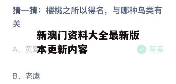 新澳门资料大全最新版本更新内容,数据资料解释落实_户外版8.913