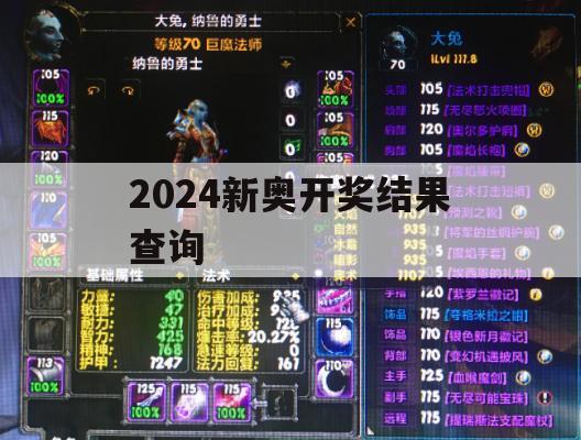 2024新奥开奖结果查询,探讨2024年的新方法与趋势_BT2.124