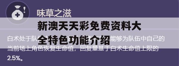 新澳天天彩免费资料大全特色功能介绍,快速解答解释落实_黄金版6.705