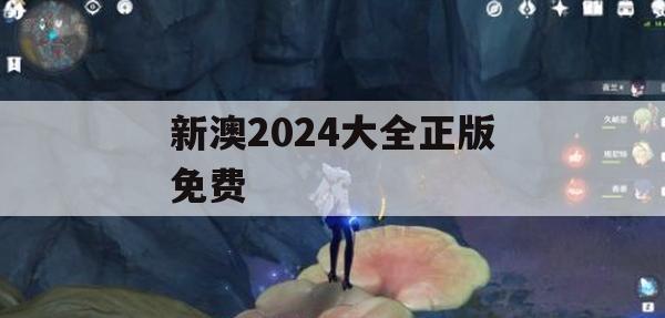 新澳2024大全正版免费,经典理论与实践的完美结合_The6.640