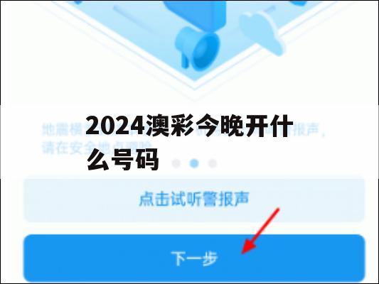 2024澳彩今晚开什么号码,经典理论与实践的完美结合_投资版1.944