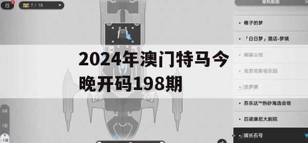 2024年澳门特马今晚开码198期,保障成语理解的准确性_限量版4.725