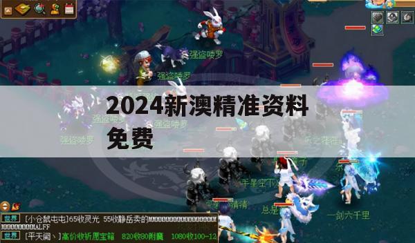 2024新澳精准资料免费,深入分析解释落实_潮流版3.2