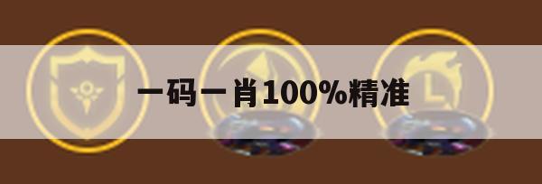 一码一肖100%精准,深入分析科技相关成语的内涵_免费版4.99