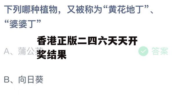 香港正版二四六天天开奖结果,解析数据如何有效应用_游戏版6.236